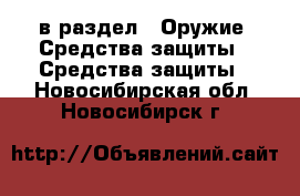  в раздел : Оружие. Средства защиты » Средства защиты . Новосибирская обл.,Новосибирск г.